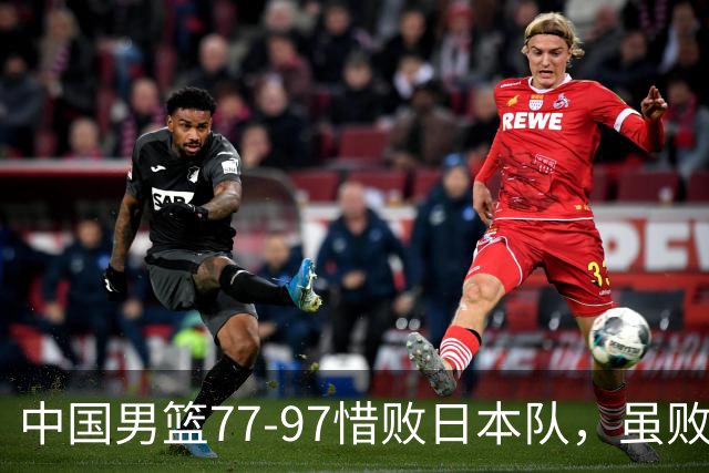 中国男篮77-97惜败日本队，虽败犹荣，昂首进入铜牌争夺战