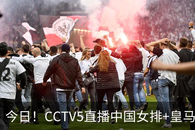 今日！CCTV5直播中国女排+皇马PK马竞，5+转国乒+U23国足+中国男篮+英超利物浦，网络转巴萨等