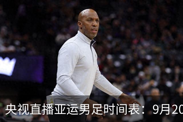 央视直播亚运男足时间表：9月20日13点CCTV5+播中国PK伊朗，首轮同3分争B组头名