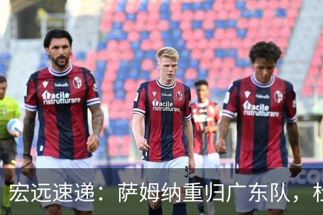 宏远速递：萨姆纳重归广东队，杜锋或将接掌国家队主帅？