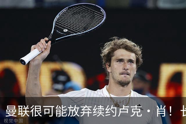 曼联很可能放弃续约卢克·肖！长期考察铁闸却没看上，或免费签一人