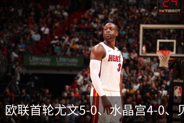 欧联首轮尤文5-0、水晶宫4-0、贝西克塔斯4-1、伯恩茅斯2-1爆冷，最新积分榜出炉