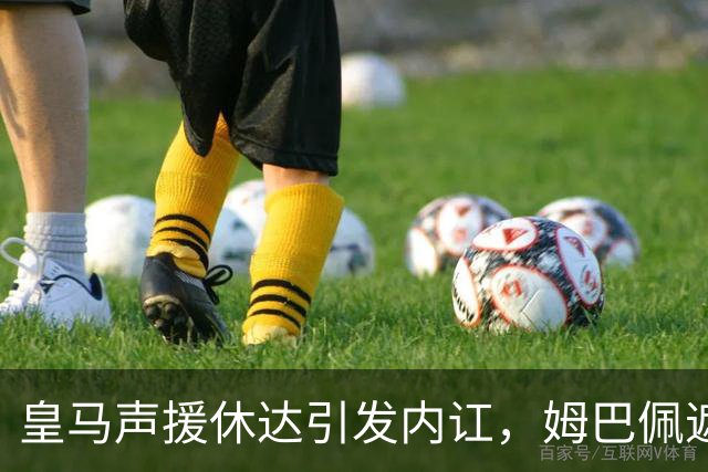 皇马声援休达引发内讧，姆巴佩遮挡球衣引西甲主席批评