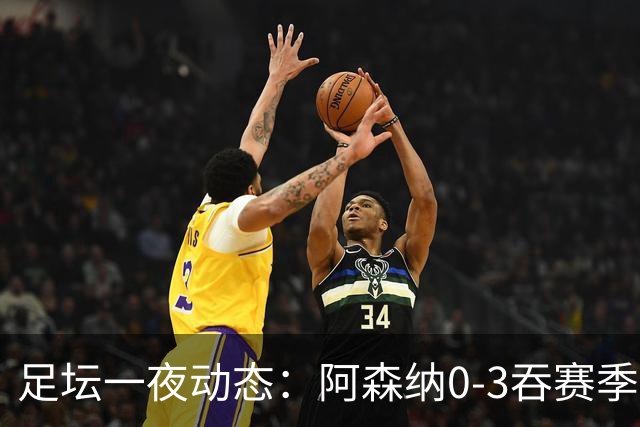 足坛一夜动态：阿森纳0-3吞赛季首败，国米2-2罗马，巴萨3-1复仇