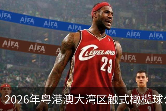 2026年粤港澳大湾区触式橄榄球公开赛在广州开赛