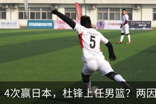 4次赢日本,杜锋上任男篮?两因素成关键,主动请缨,曾大胜日本33分